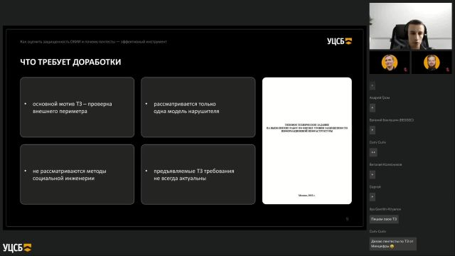 Вебинар №7_Как оценить защищенность ОКИИ и почему пентесты —  эффективный инструмент