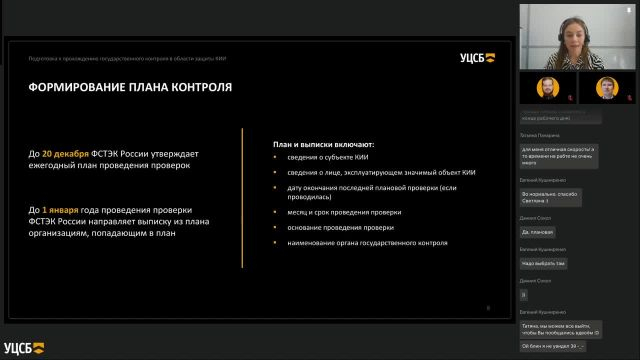 Вебинар №8_ Как подготовиться к прохождению госконтроля в области защиты КИИ