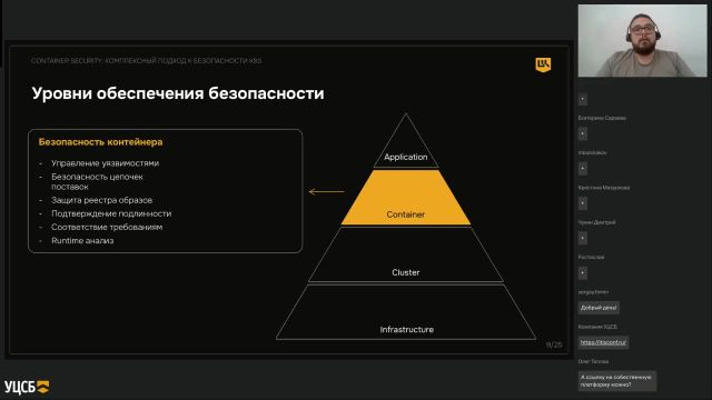 Вебинар о Container Security_Комплексный подход к безопасности K8S