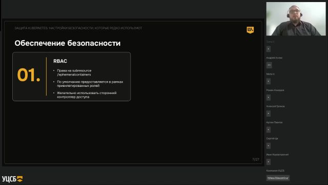Вебинар о защите Kubernetes_Настройки безопасности, которые редко используют