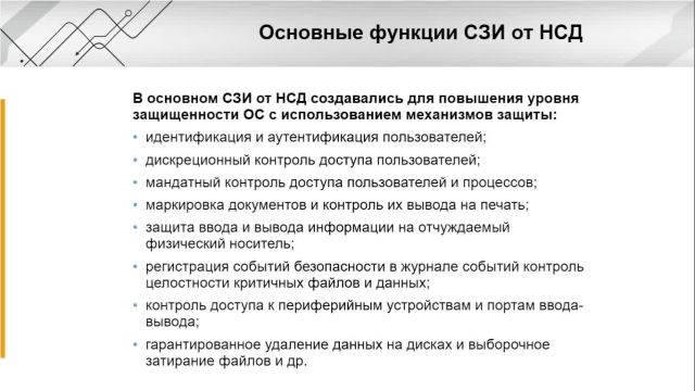 Глава 12- СрЗИ от НСД