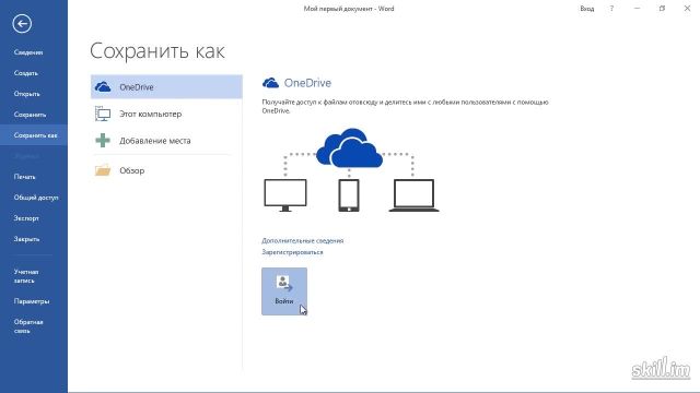 Base_08 - Сохранение документов в облако OneDrive