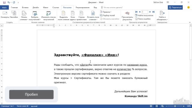 Master 25 – Слияние документа с существующим списком данных