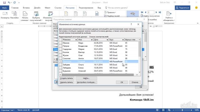 Master 31 – Редактирование данных слияния в Word