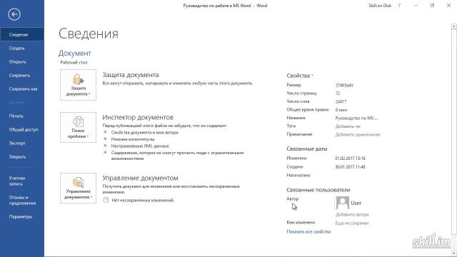 Master 34 – Совместная работа над документом и изменение информации об авторе