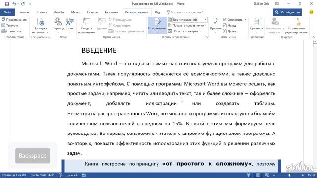 Master 37 – Запись исправлений и добавление примечаний в документ