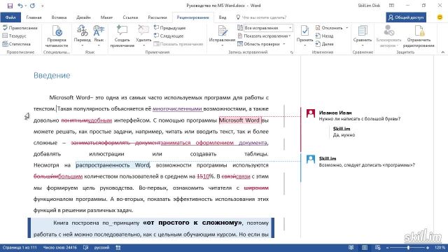 Master 38 – Проверка исправлений и примечаний