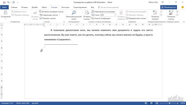 Master 45 – Добавление концевых сносок