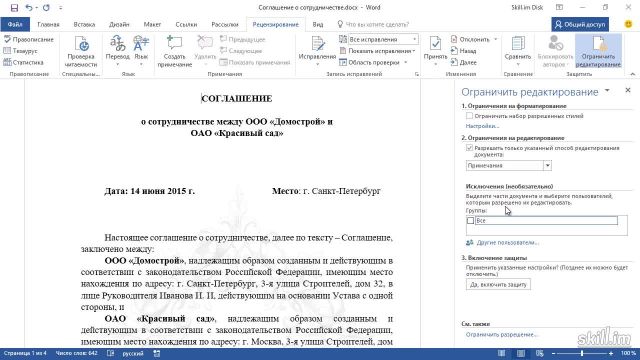 Master 58 – Ограничения на редактирование документа
