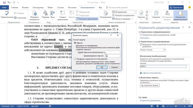 Master 59 – Защита отдельных частей документа