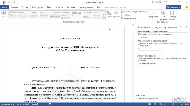 Master 60 – Запрет форматирования и пометка окончательного документа