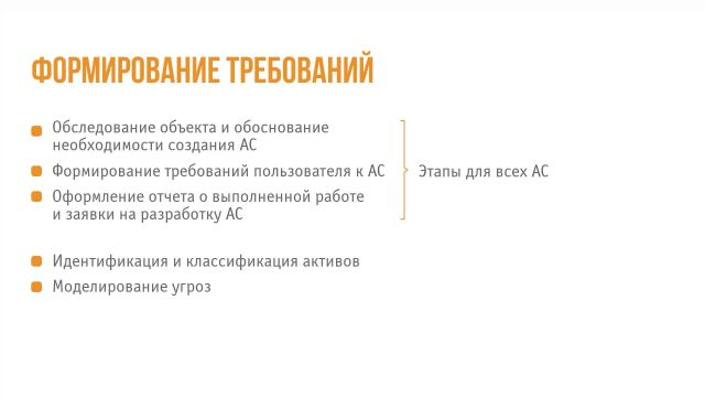 1-Стадии и этапы создания СОИБ–определение требов. и проект
