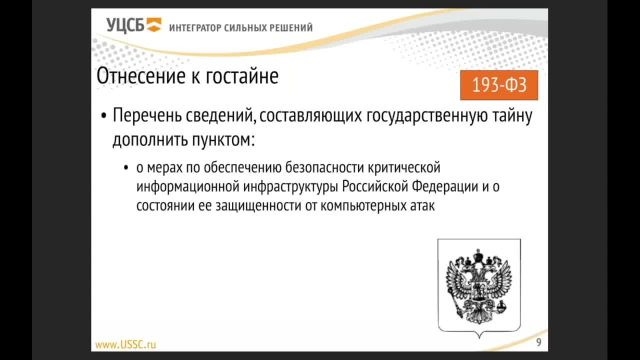 1- Законодательство о безопасности КИИ
