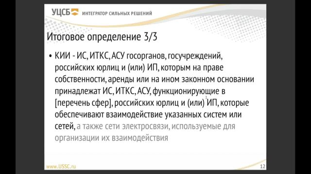 2- Субъекты и объекты КИИ
