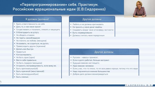 Перепрограммирование себя. Практикум. Российские иррациональные идеи (Е.В. Сидоренко)
