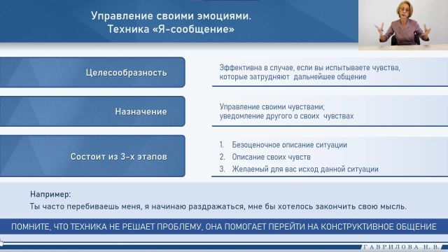 Управление своими эмоциями. Техника ''Я-сообщение''