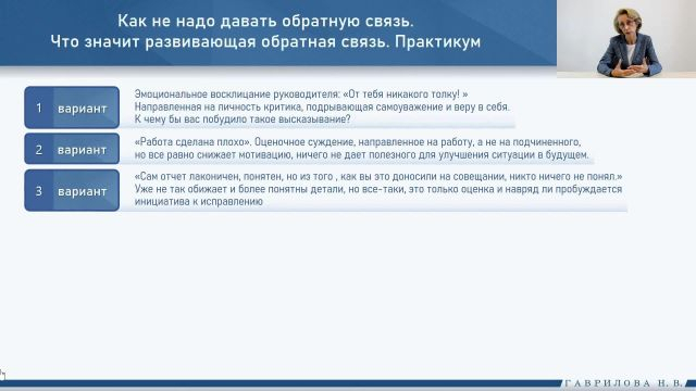 Как не надо давать обратную связь. Что значит развивающая обратная связь. Практикум