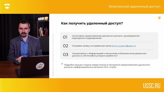 Информация о технологиях и безопасности удаленного доступа