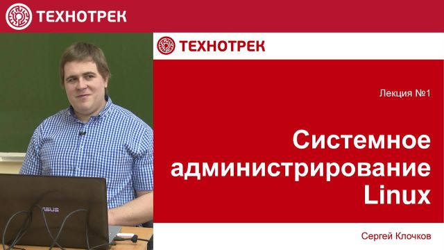 1. LINUX. Основы