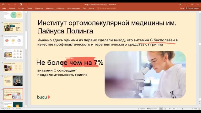 Мифы о витаминах (08.04.2025)